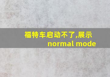 福特车启动不了,展示normal mode